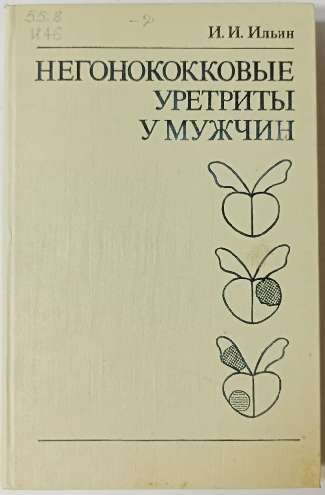 Негонококковые уретриты у мужчин | Ильин Иосиф Израилевич  #1