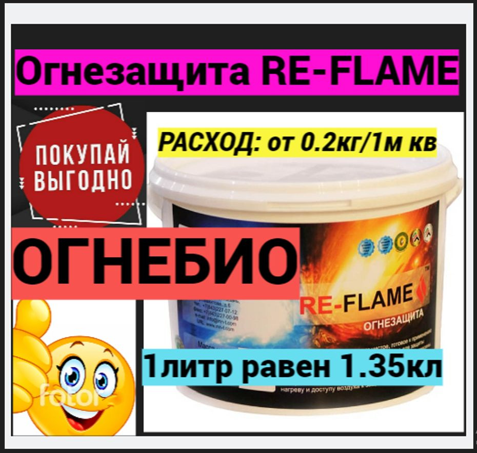 Огнезащита RE-FLAME ОГНЕБИО #1