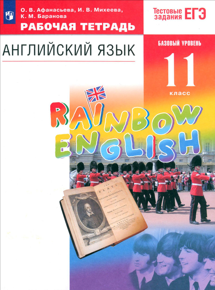 Английский язык. 11 класс. Рабочая тетрадь к учебнику О. В. Афанасьевой и др. ФГОС | Афанасьева Ольга #1