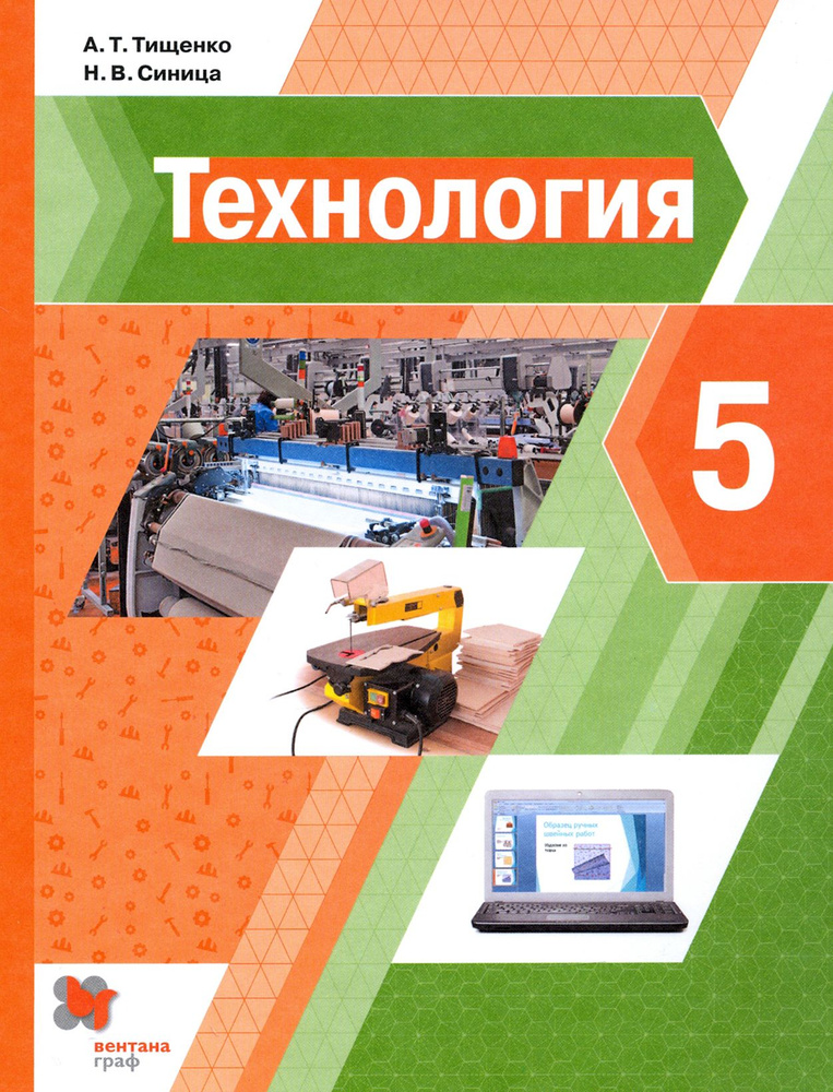 Технология. 5 класс. Учебник | Синица Наталья Владимировна, Тищенко Алексей Тимофеевич  #1