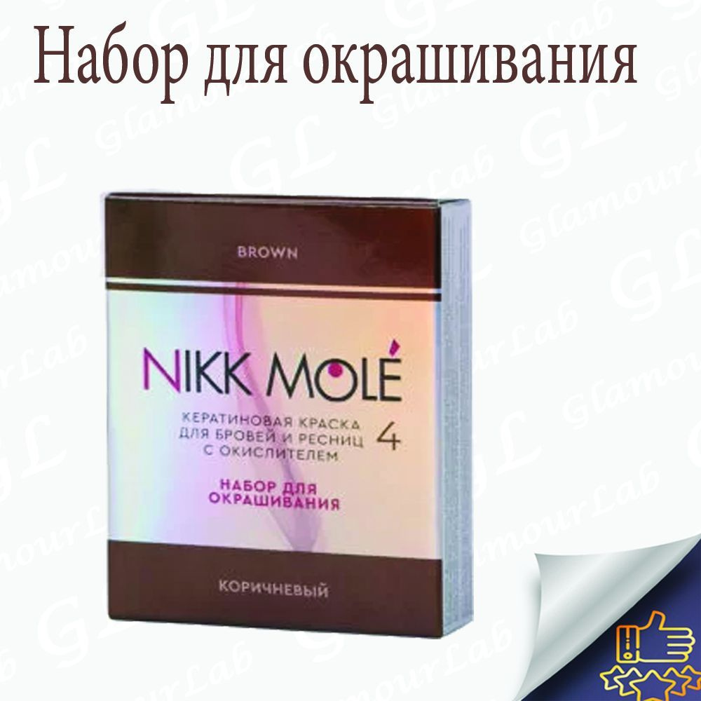 Кератиновая краска для бровей и ресниц с окислителем Коричневый NIKK MOLE  #1
