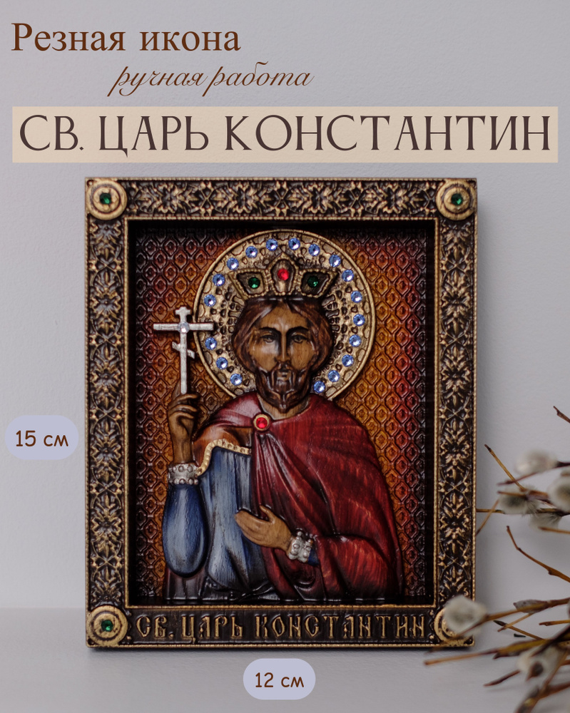 Икона Святого Константина Великого 15х12 см #1