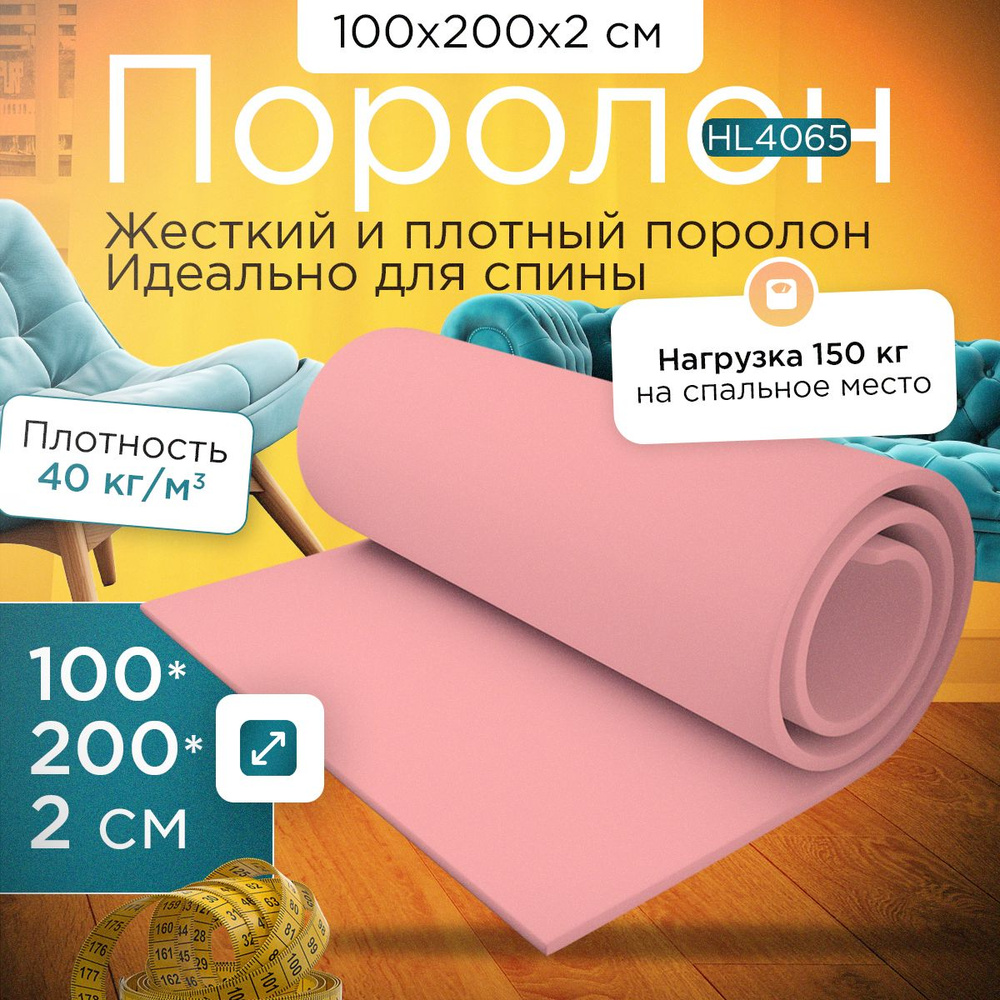 Поролон сверхжесткий мебельный HL 4065 1000х2000х20 мм (100х200х2 см)  #1