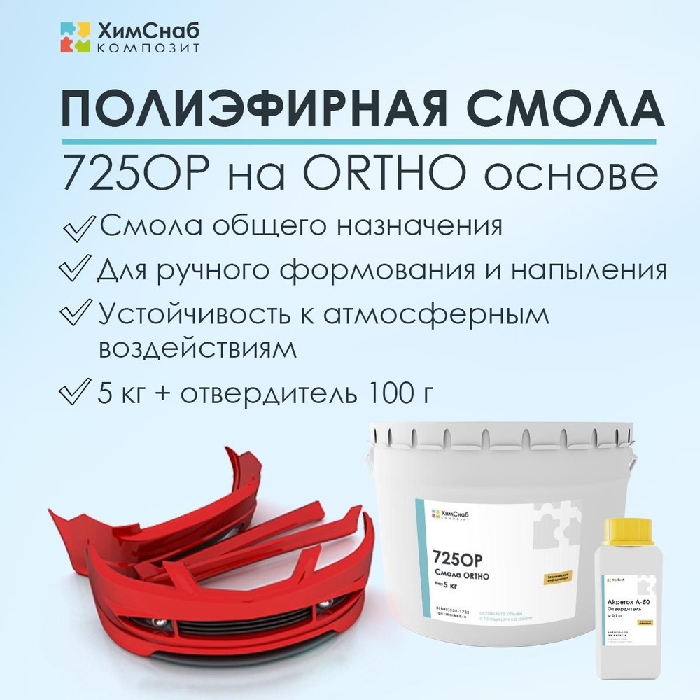 Смола полиэфирная общего назначения 725OP 5 кг + отвердитель Akperox 100 г, набор  #1