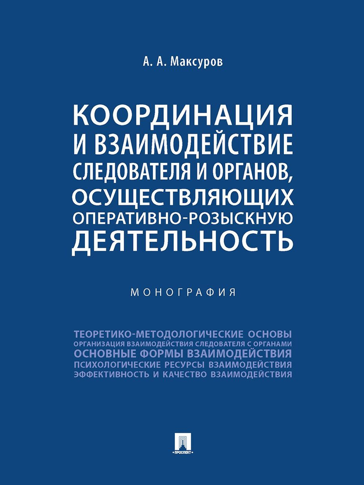 Координация и взаимодействие следователя и органов, осуществляющих оперативно-розыскную деятельность. #1