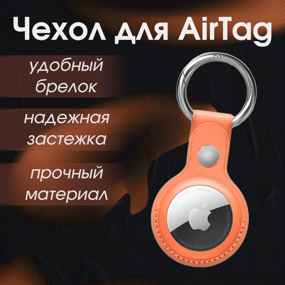 Чехол для AirTag / Брелок Viva для airtag / Оранжевый #1