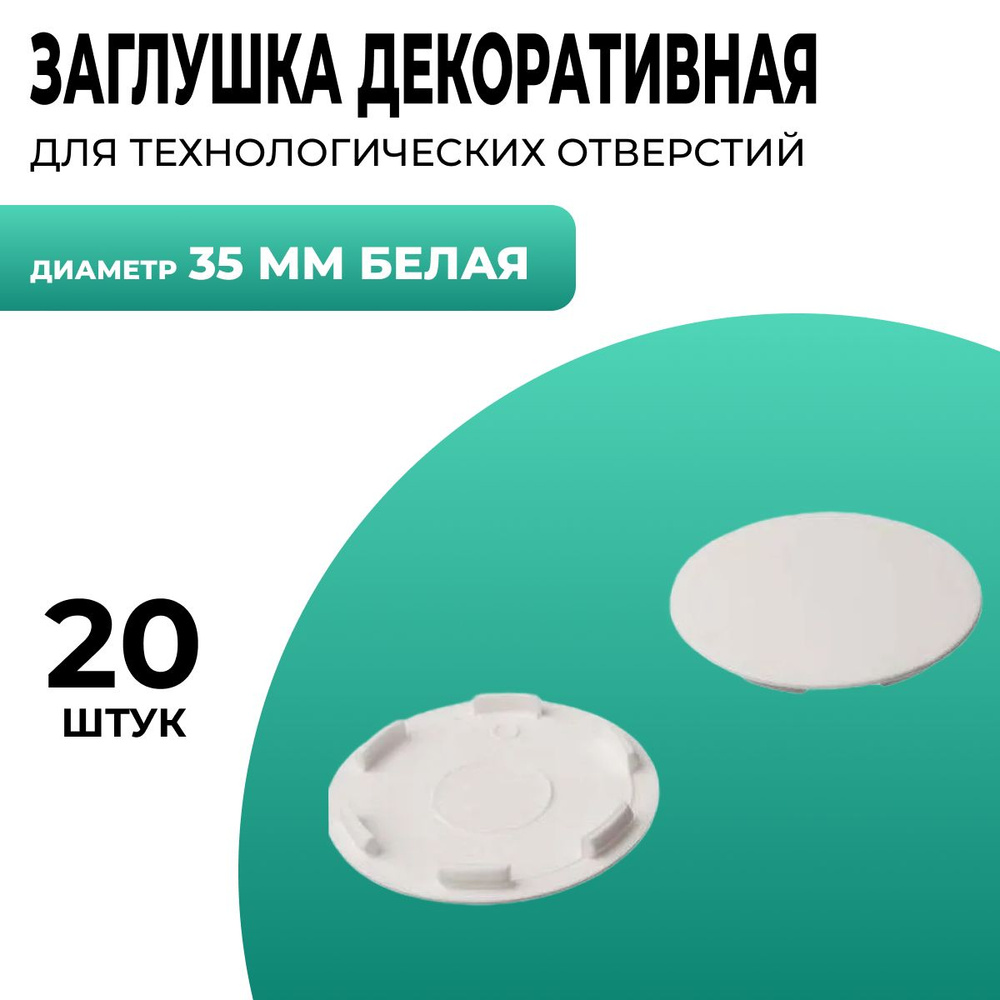 Заглушка для технологических отверстий, для петли, 35 мм диаметр, 20 шт, белая  #1