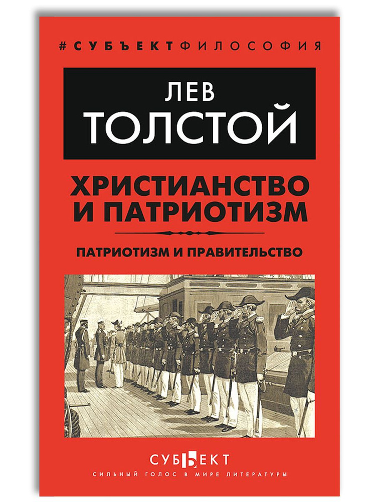 Христианство и патриотизм. Патриотизм и правительство | Толстой Лев Николаевич  #1