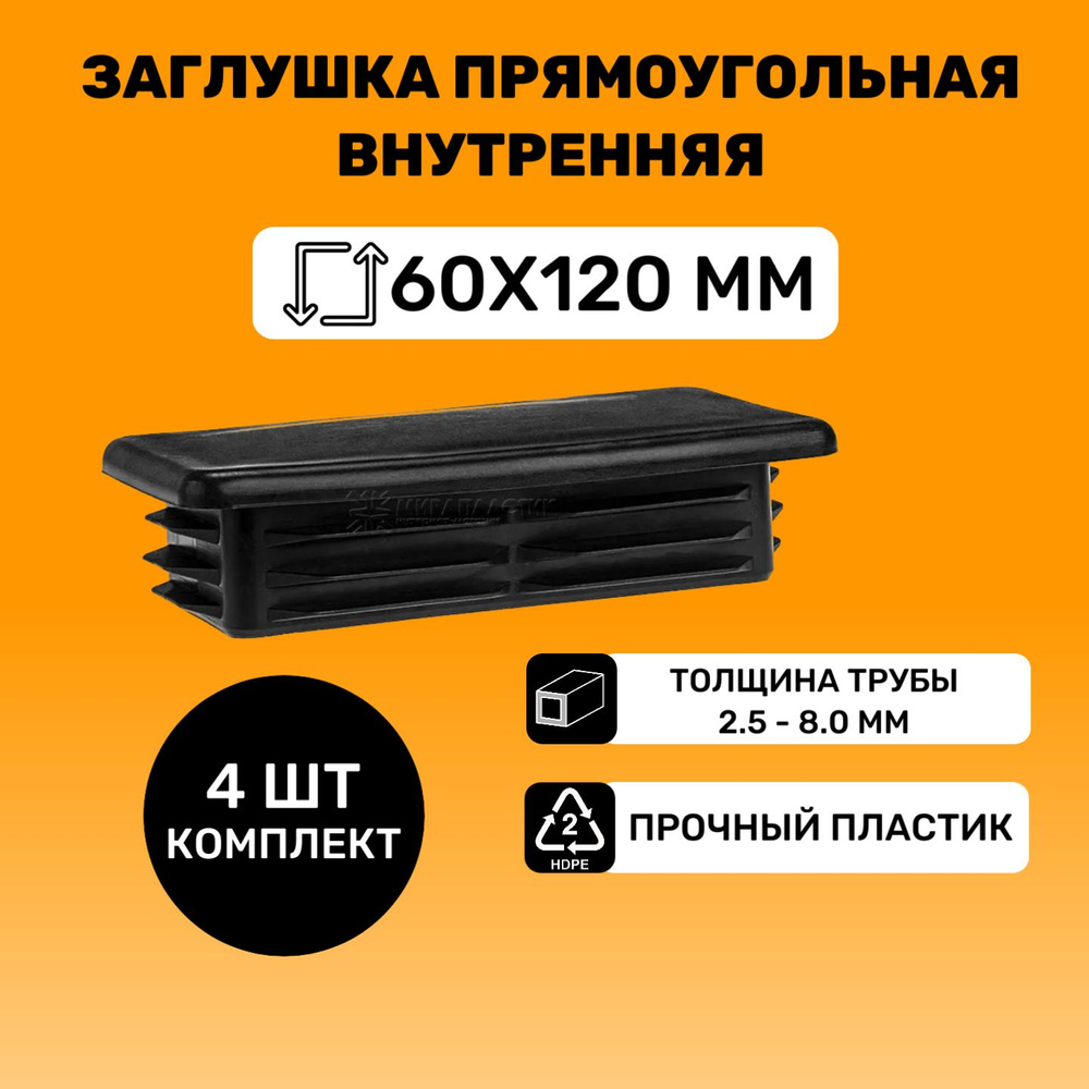 Заглушка прямоугольная 60х120 мм для труб (4 шт.) #1