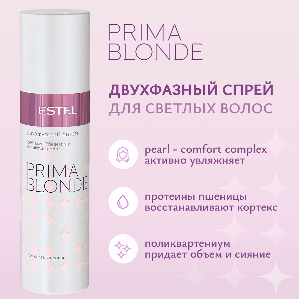 ESTEL PROFESSIONAL Двухфазный спрей для светлых волос PRIMA BLONDE, 200 мл  #1