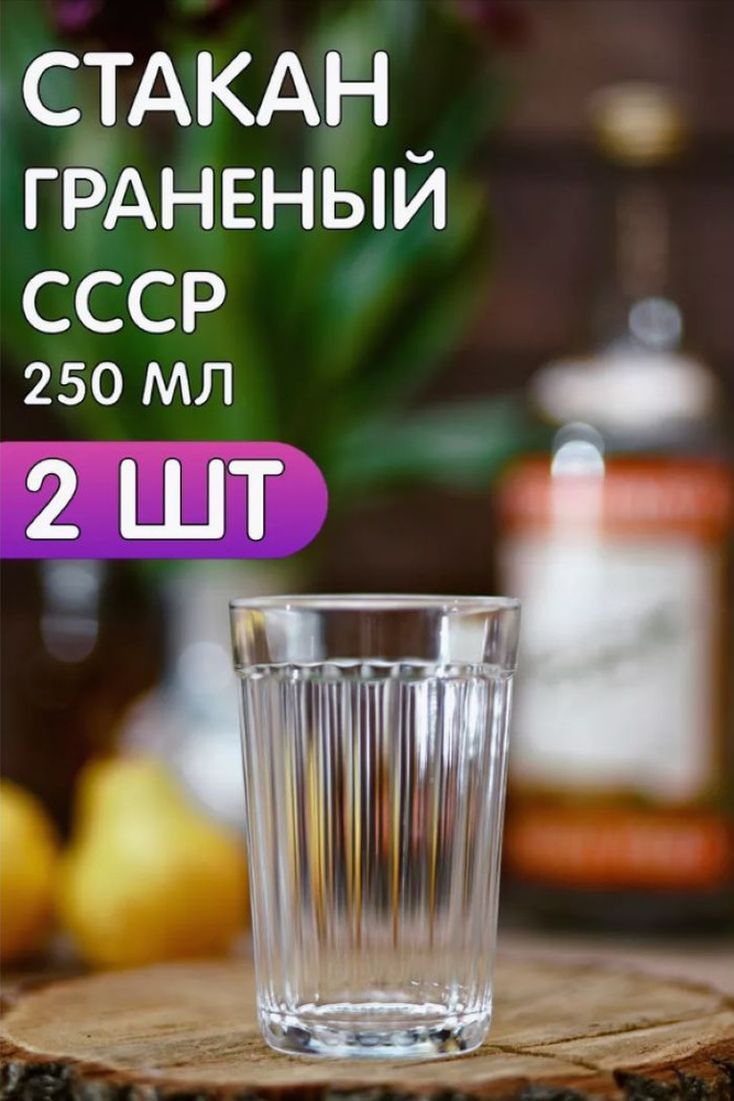 Граненый стакан стеклянный 2шт по 250 мл СССР #1