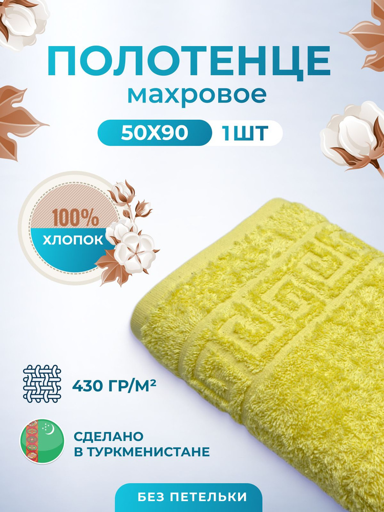 Полотенце махровое 50х90см-1 шт.Пл. 430гр.м2 хлопок 100% для волос,тела, лица Туркменистан TM TEXTILE #1
