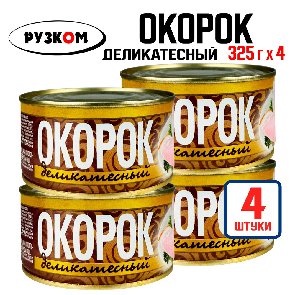 Консервы мясные РУЗКОМ - Окорок деликатесный, тушенка, 325 г - 4 шт  #1