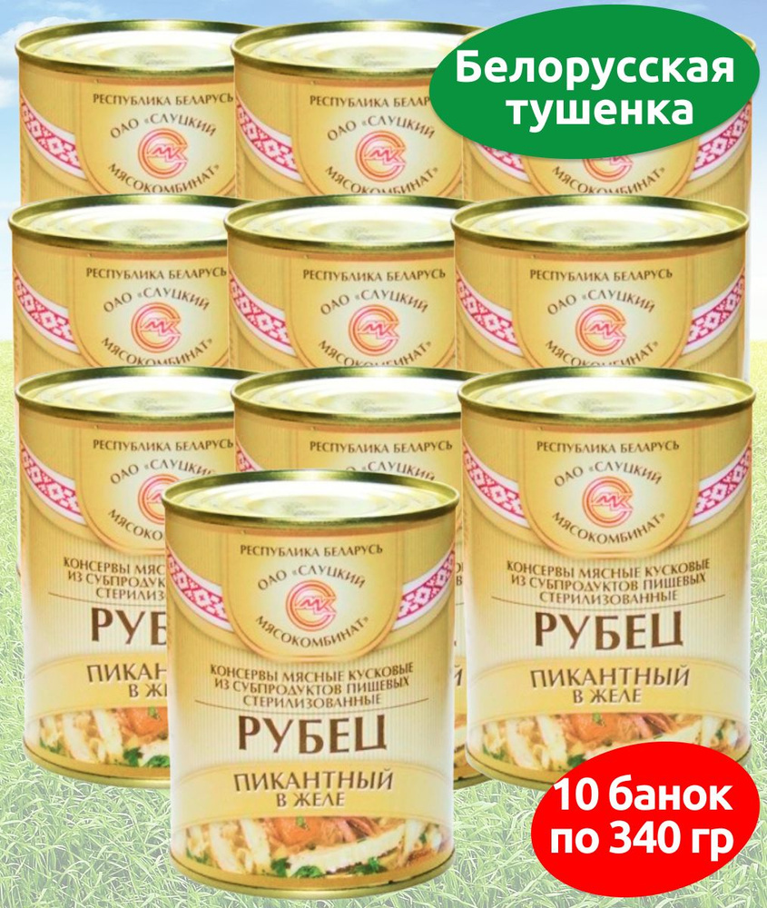 Консервы мясные Слуцкий МК Рубец пикантный в желе 10 банок по 340 гр  #1