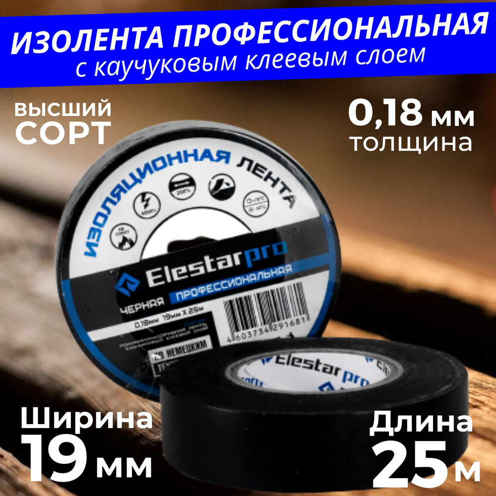 Elestarpro Изолента 19 мм 25 м 180 мкм, 1 шт. #1