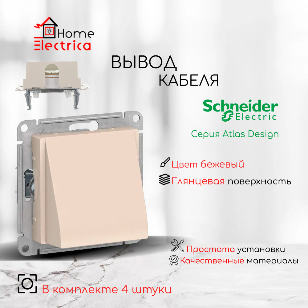 Schneider Electric AtlasDesign Вывод кабеля, механизм , цвет бежевый ATN000299 4шт  #1