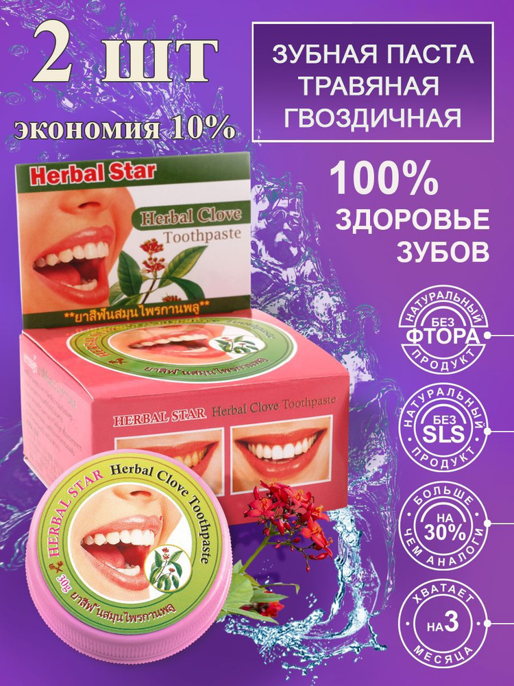 Herbal Star/ Тайская зубная паста с экстрактом гвоздики, 30 гр 2 шт  #1
