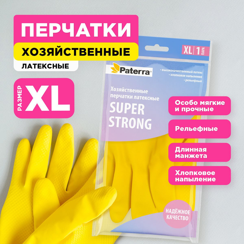 Перчатки хозяйственные резиновые SUPER Прочные Paterra, размер XL  #1