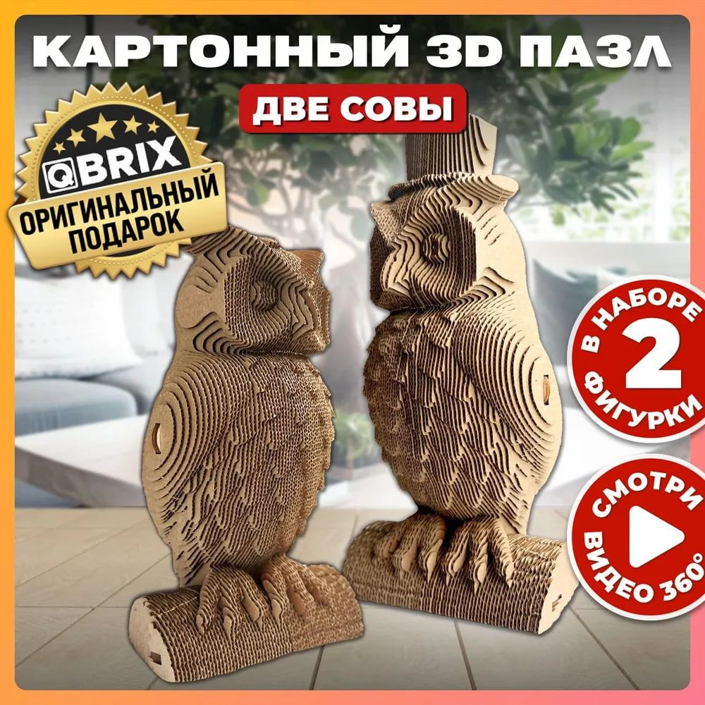 QBRIX Картонный 3D конструктор Две совы #1