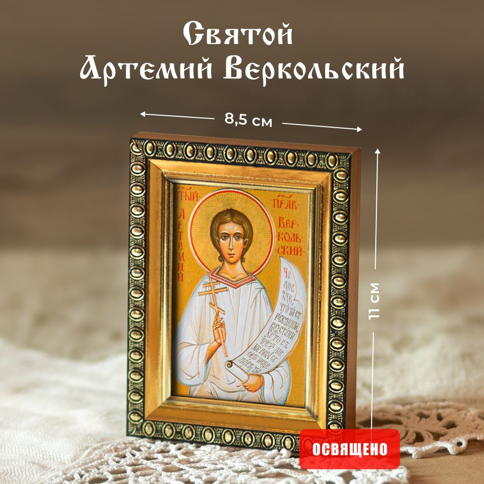 Икона освященная "Святой Артемий Веркольский" в раме 8х11 Духовный Наставник  #1