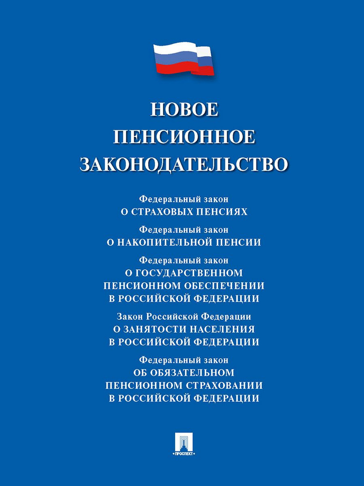 Новое пенсионное законодательство.Сборник нормативных правовых актов.  #1