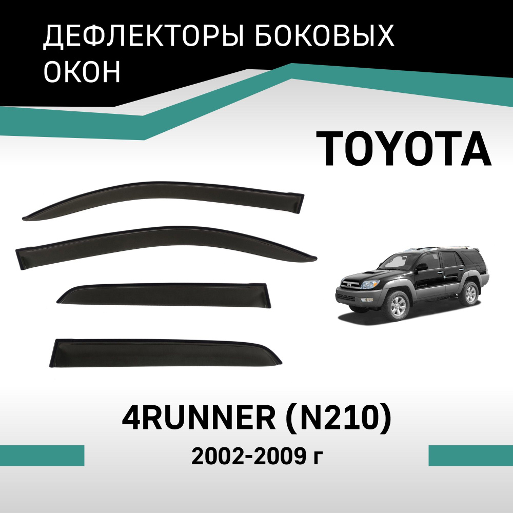 Дефлекторы окон Toyota 4Runner 2002-2009 #1
