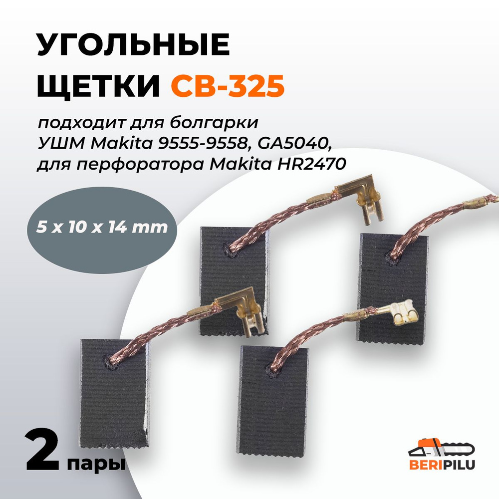 Угольные щетки (Корщетки) Макита СВ-325, Графитовые щетки 5х10х14 для болгарки УШМ Makita 9555-9558, #1