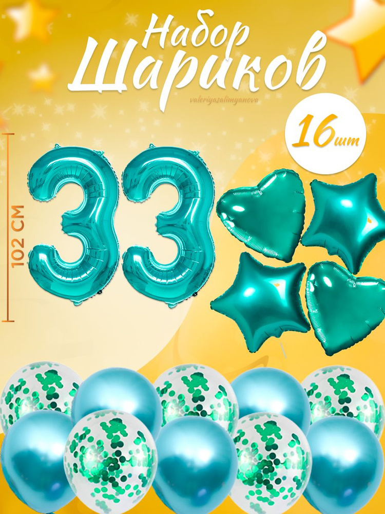 Воздушные шары, композиция из воздушных шаров с цифрой 33, 102 см, цвет тиффани  #1
