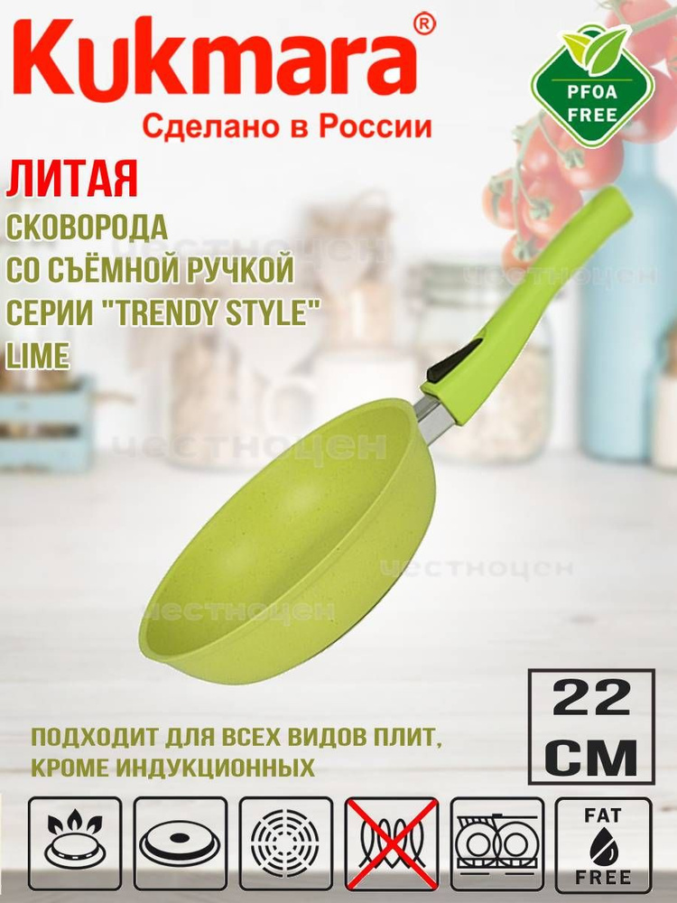 Сковорода Kukmara 220мм со съемной ручкой АП "Trendy style" (lime) 221tsl  #1