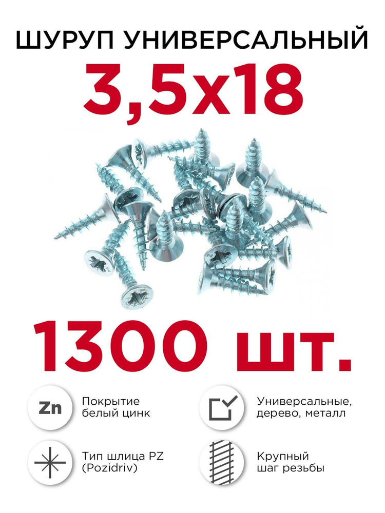 Шурупы по дереву (универсальные), Профикреп 3,5 х 18 мм, 1300 шт  #1