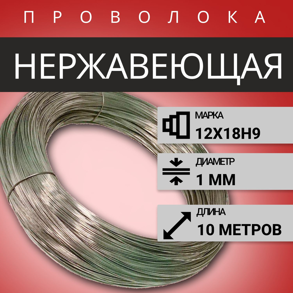 Проволока нержавеющая жесткая 1,0мм, в бухте 10м, сталь 12х18н9 (AISI 304)  #1