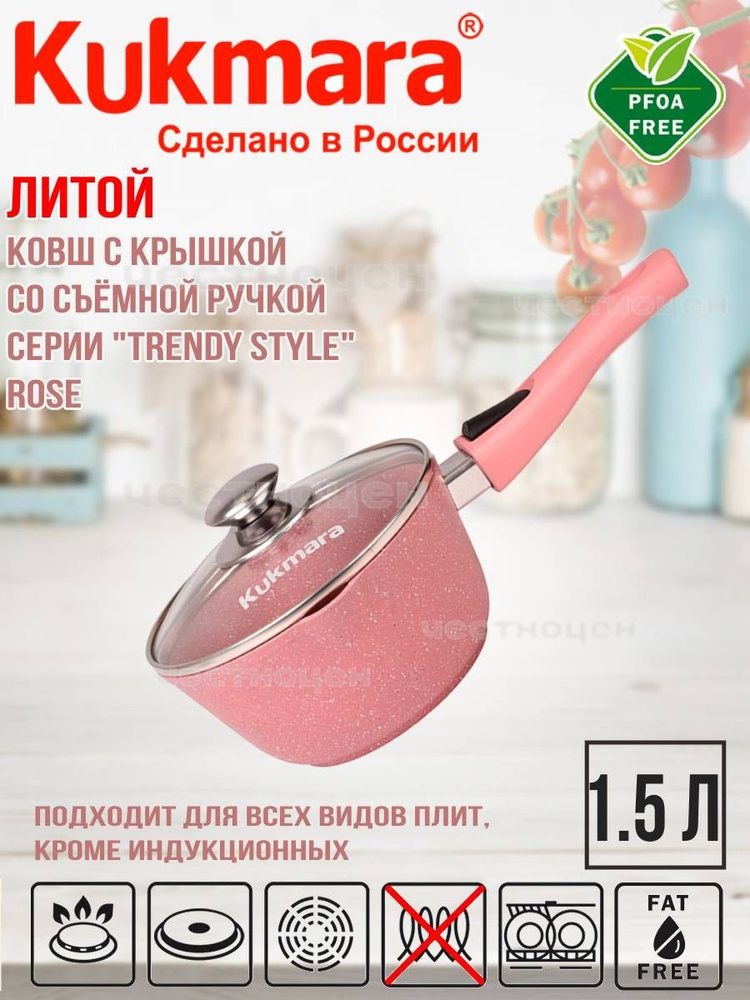 Кастрюля Kukmara (ковш) 1,5л со съемной ручкой, стеклянной крышкой "Trendy style" (rose) к0156tsr  #1