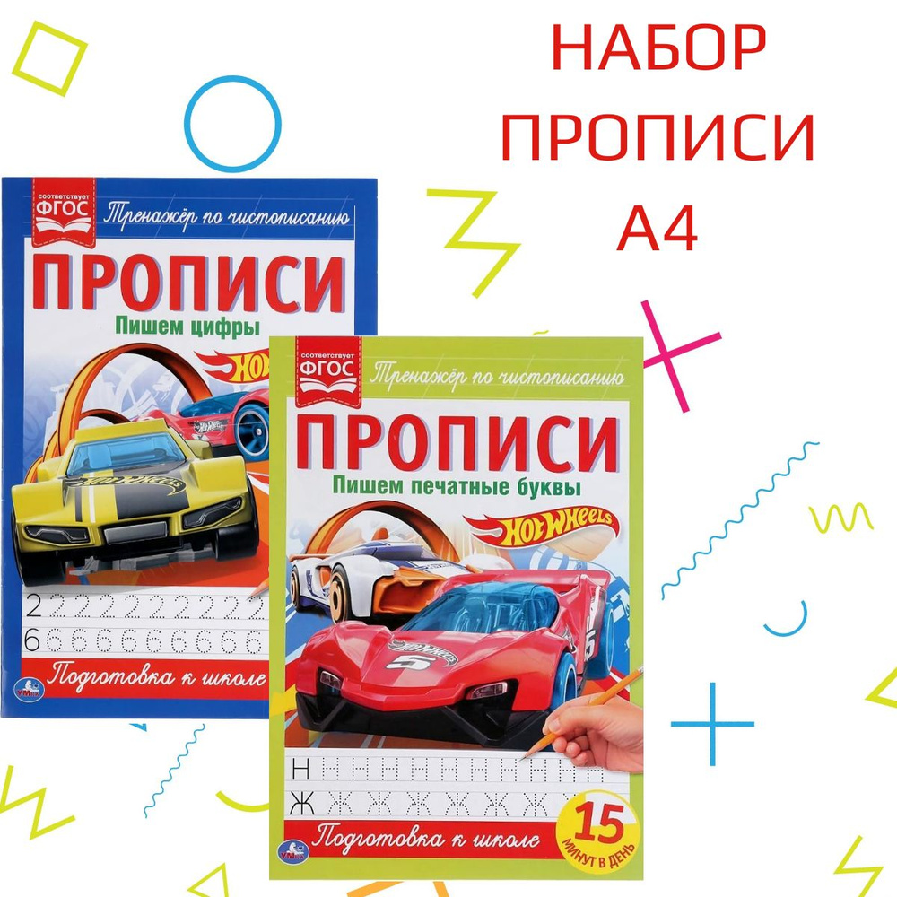 Пропись-раскраска "Hot Wheels". #1