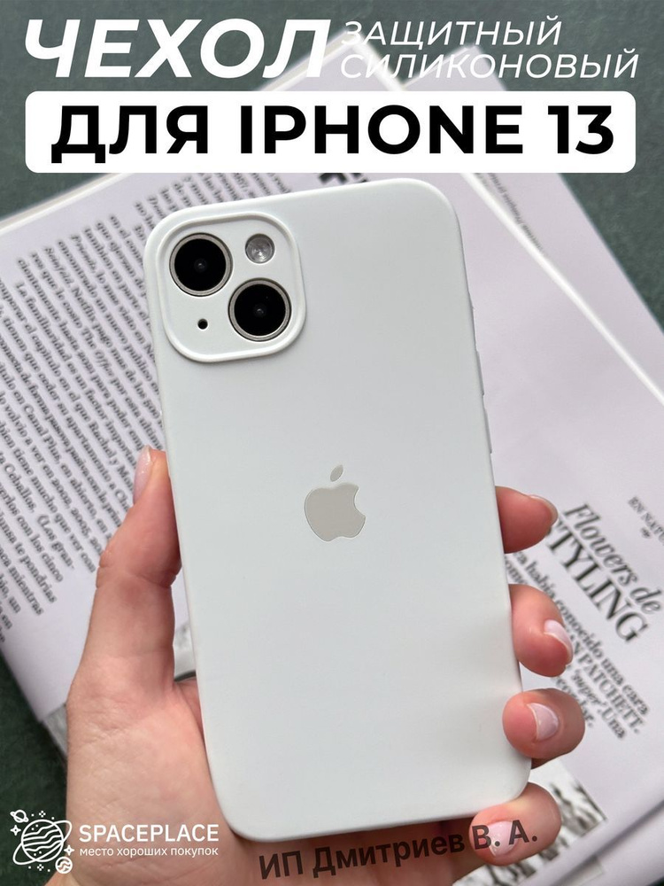 Чехол на iPhone 13 белый силиконовый с защитой камеры #1