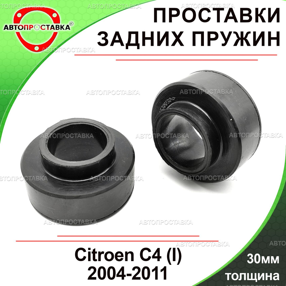 Проставки задних пружин 30мм для Citroen C4 (I) LA_/LC_ 2004-2011, резина, в комплекте 2шт / проставки #1