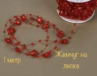 Лента жемчуг на леске ширина 3/8 мм, 1 метр #1