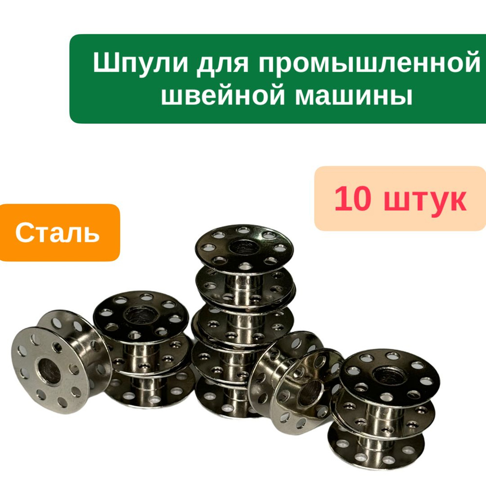 Шпули стальные 10 шт. диаметр 21 мм*5.8 мм для промышленных швейных машин  #1