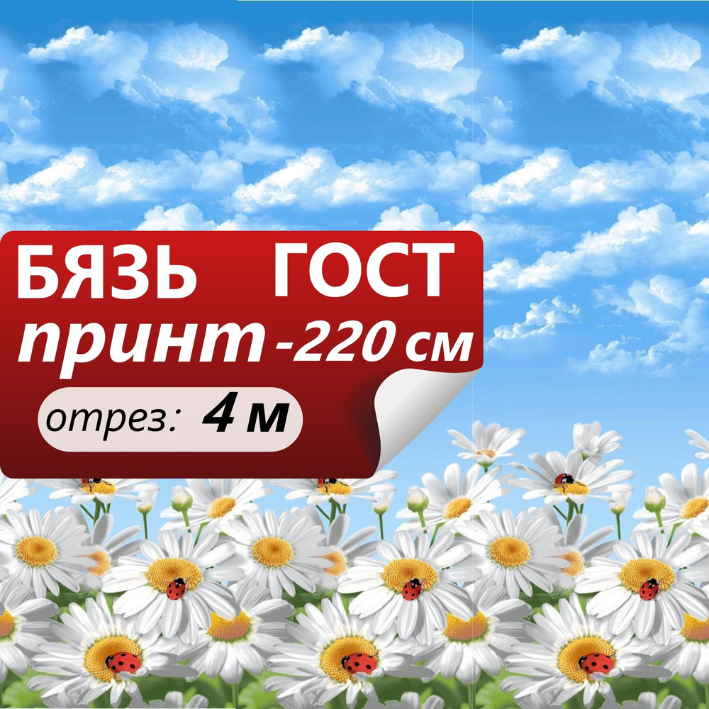 Ткань для шитья и дома ТМ ТКАНИ ВСЕ Бязь наб 220+-5см Ромашки бело-голубой 100%хл 142г/м2 ГОСТ (отрез #1