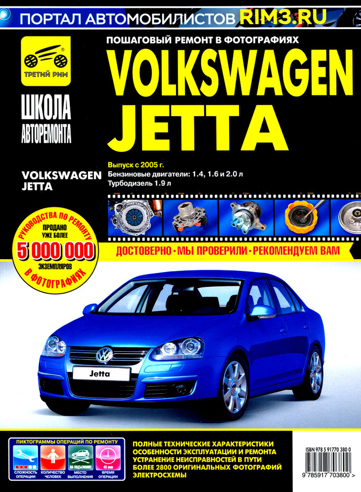 Volkswagen Jetta. Руководство по эксплуатации, техническому обслуживанию и ремонту  #1