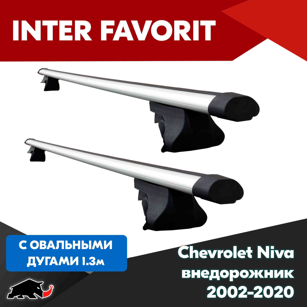 Багажник INTER Favorit на Chevrolet Niva внедорожник 2002-2020 с овальными дугами 130 см. Поперечины #1