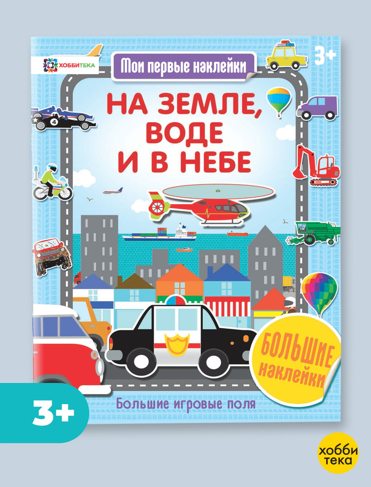 Транспорт на земле, воде и в небе. Большие наклейки. Книги для детей от 3 лет  #1