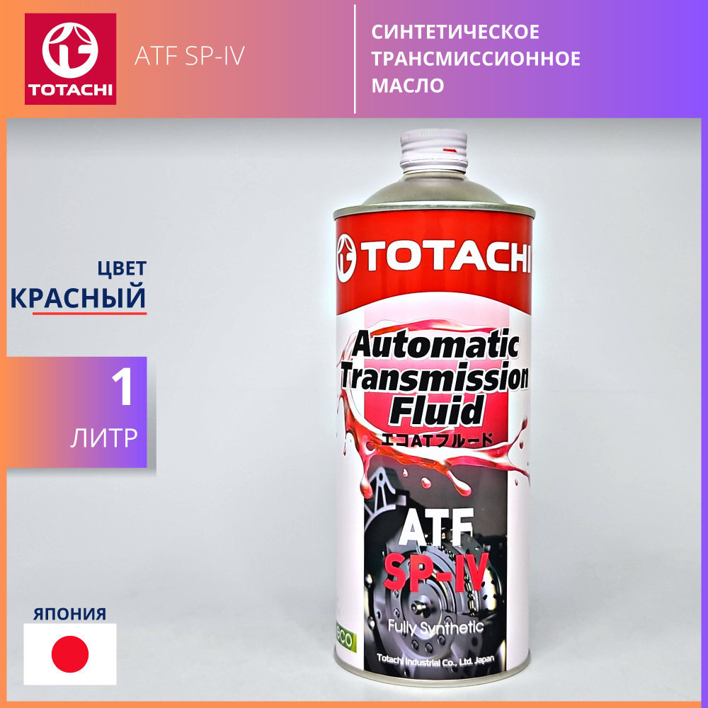TOTACHI ATF SP-IV трансмиссионное масло синтетическое 1 л #1
