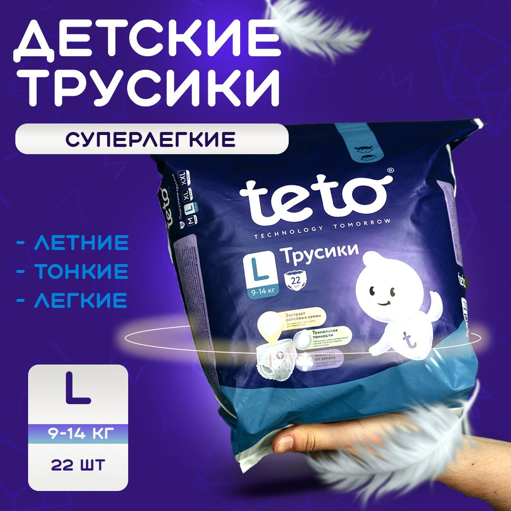 Teto Подгузники трусики для детей, памперсы трусики для мальчиков и девочек L(9-14 кг), 4 размер, 22 #1