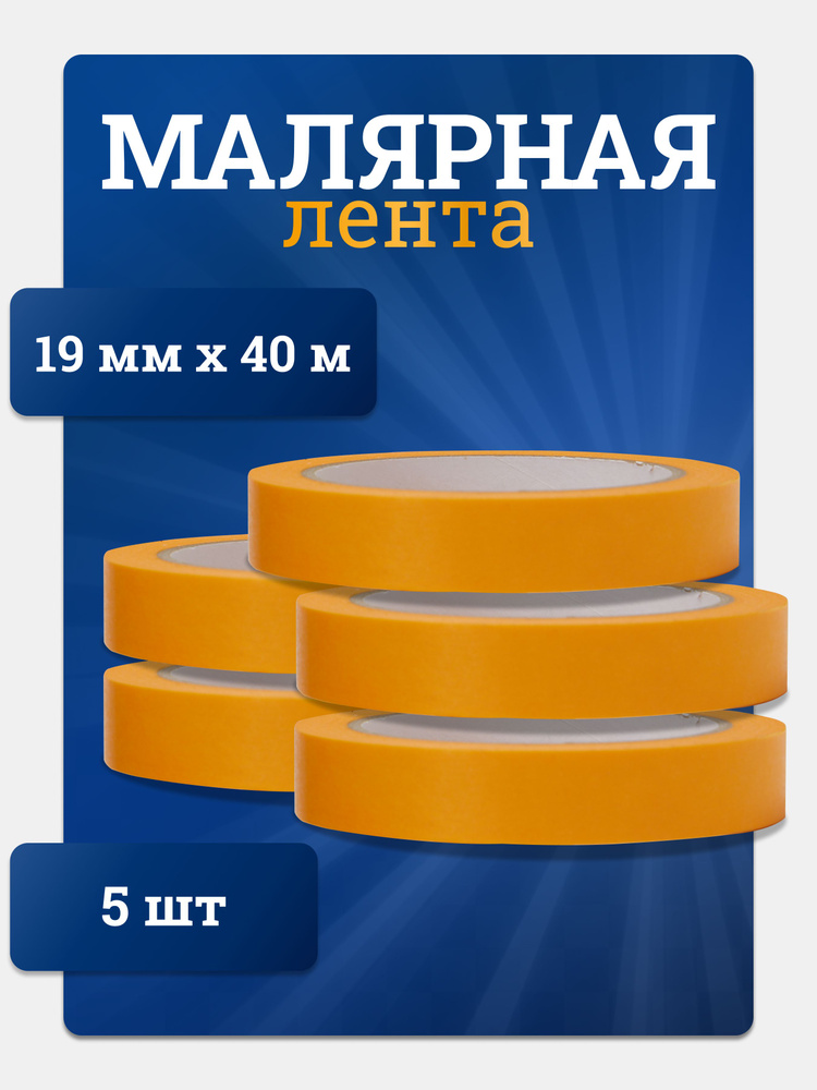 FiftyPates Малярная лента 19 мм 40 м, 5 шт #1