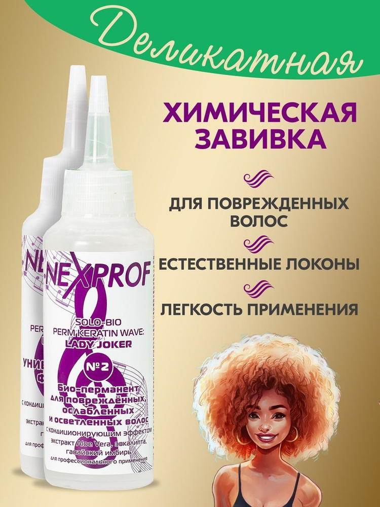 Nexprof (Nexxt Professional) Средство для химической завивки, 250 мл #1