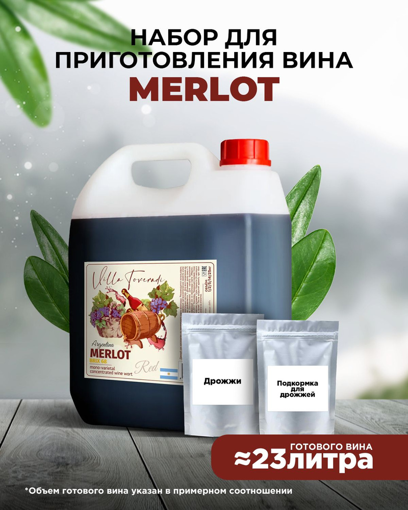 Набор для приготовления красного вина MERLOT 5 кг.( дрожжи+ энзимы)  #1