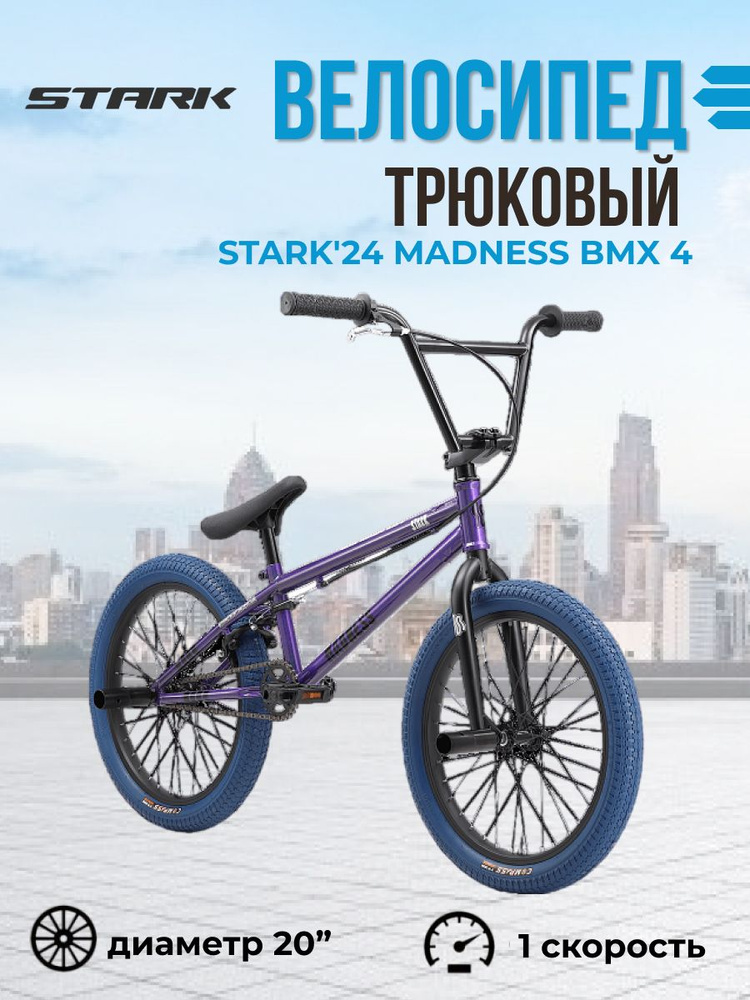 Экстремальный взрослый трюковый велосипед Stark'24 Madness BMX 4 серо-фиолетовый черный темно-синий  #1