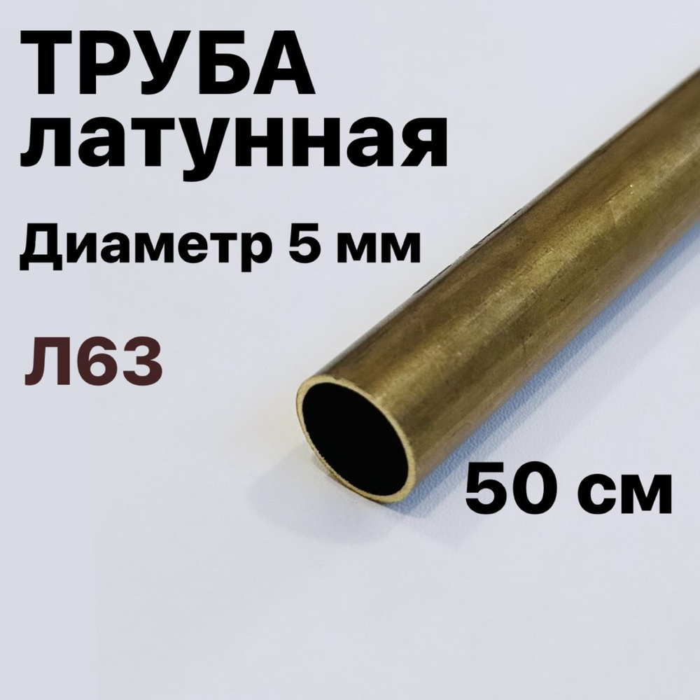 Трубка латунная Л63, диаметр 5 мм, длина 50 см #1