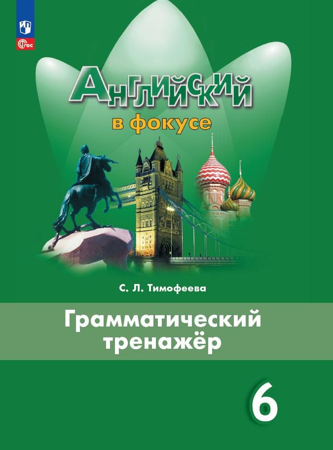 Тимофеева С.Л. Английский язык. Грамматический тренажер. 6 класс НОВЫЙ ФГОС ПРОСВЕЩЕНИЕ  #1