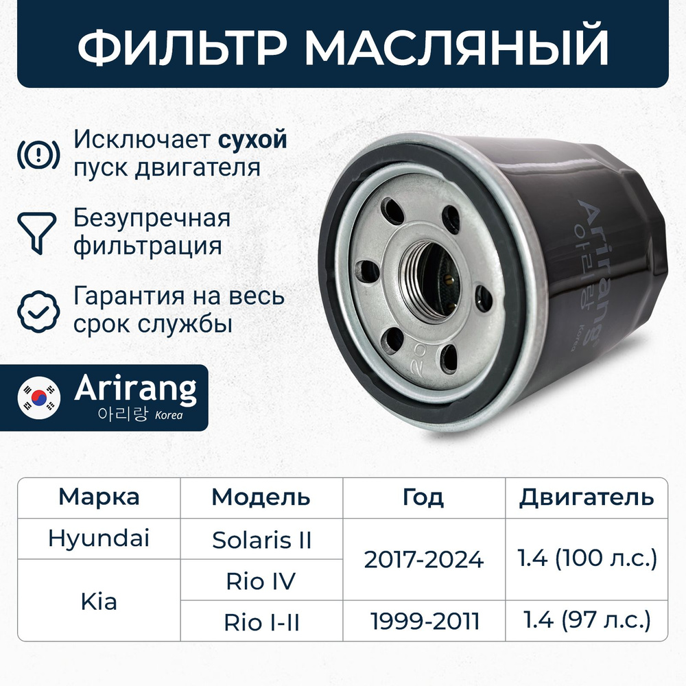 Фильтр масляный для Hyundai Solaris 2 1.4 Kia Rio 4 1.4 (Солярис 2, Рио 4) / ARG32-2126 / OEM 263002Y500 #1